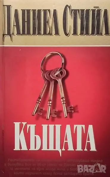 Къщата Даниел Стийл, снимка 1