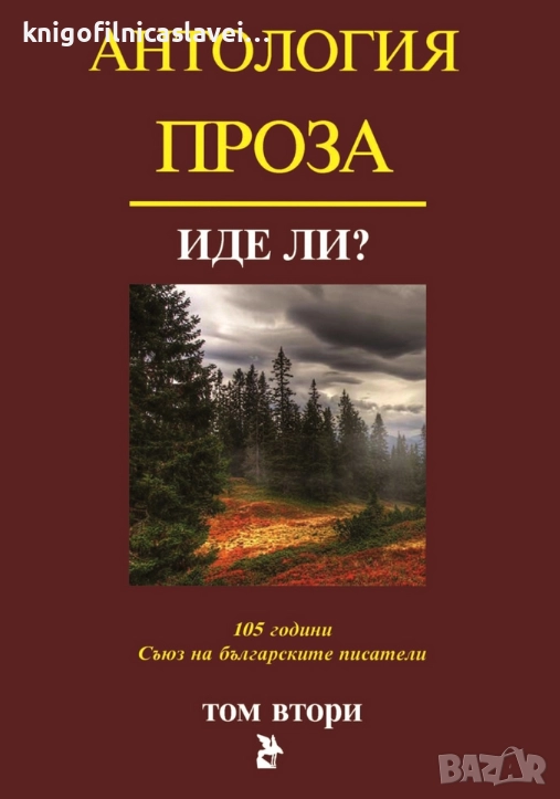 Антология проза. Том 2: Иде ли? (2018), снимка 1