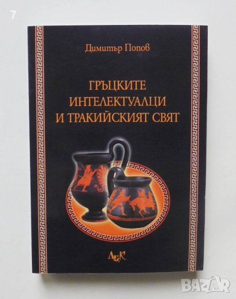 Книга Гръцките интелектуалци и тракийският свят - Димитър Попов 2010 г., снимка 1