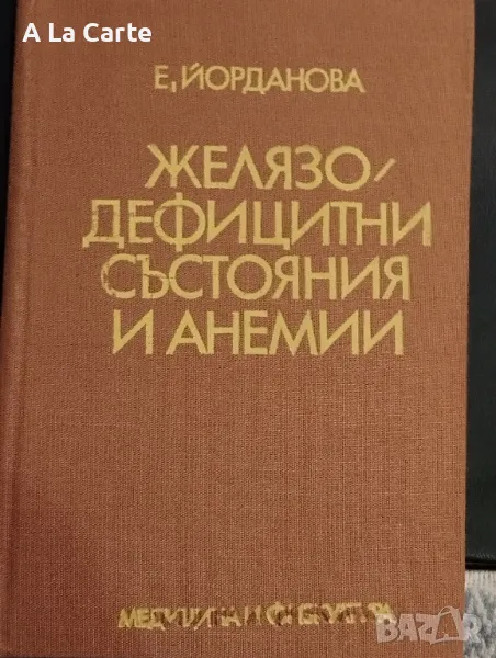 Желязо Дефицитни Състояния и Анемии, снимка 1