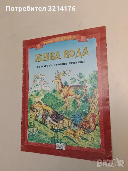 Жива вода – Фют , снимка 1