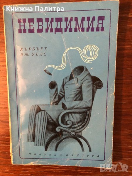 Невидимия Хърбърт Уелс, снимка 1