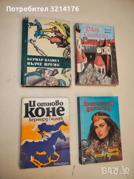 Вълче време - Бернар Клавел, снимка 1