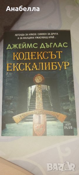 Кодексът Ескалибур, снимка 1