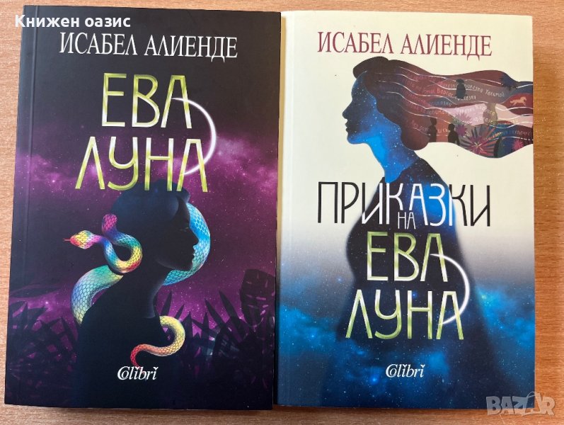 "Ева Луна" и "Приказки за Ева Луна" Исабел Алиенде, снимка 1