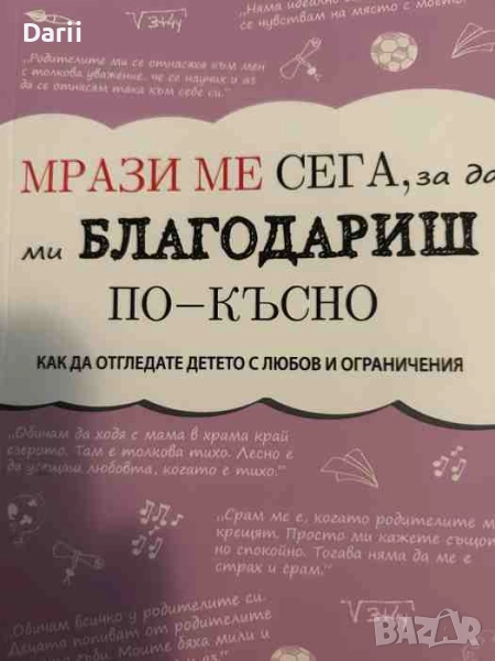 Мрази ме сега, за да ми благодариш по-късно, снимка 1