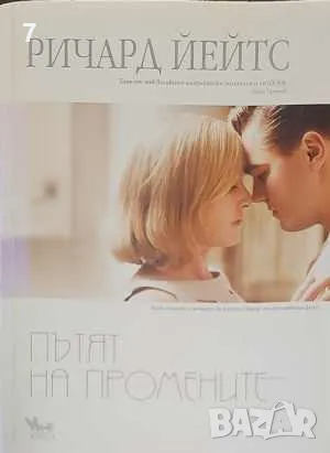 Пътят на промените-Ричард Йейтс, снимка 1