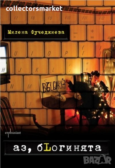 Аз, бLогинята, снимка 1
