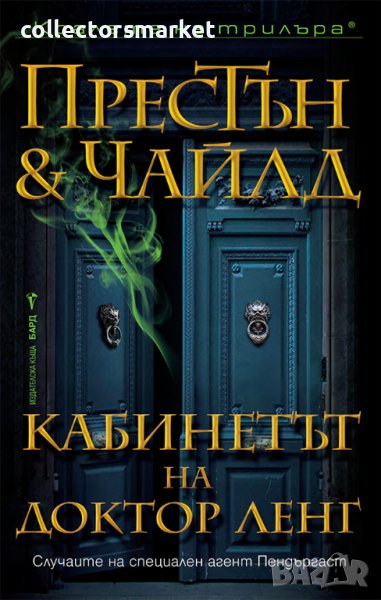 Кабинетът на доктор Ленг, снимка 1