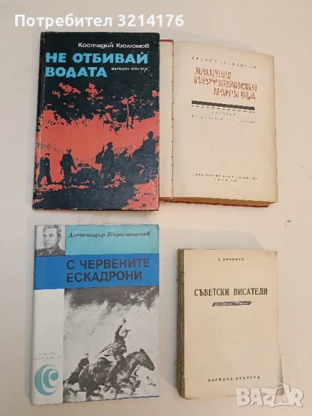 Не отбивай водата: Партизански епос - Костадин Кюлюмов, снимка 1