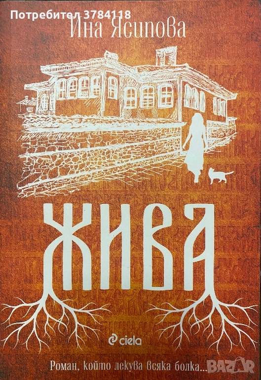 Ина Ясипова - Жива, снимка 1