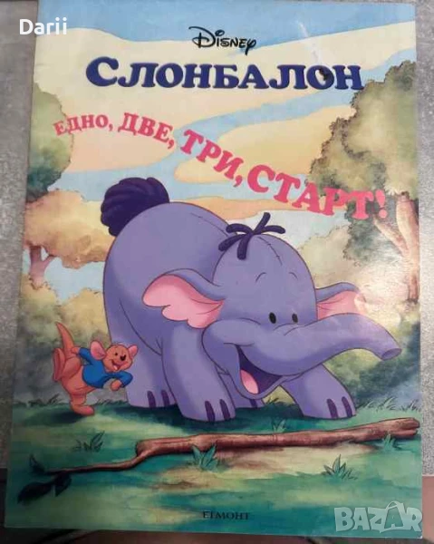 Слонбалон. Едно, две, три, старт!, снимка 1