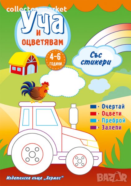 Уча и оцветявам: Зелена книжка + стикери, снимка 1