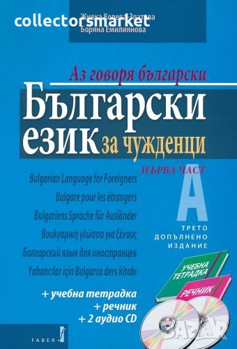 Български език за чужденци. Част 1: Аз говоря български /Комплект от учебник, учебна тетрадка, речни, снимка 1