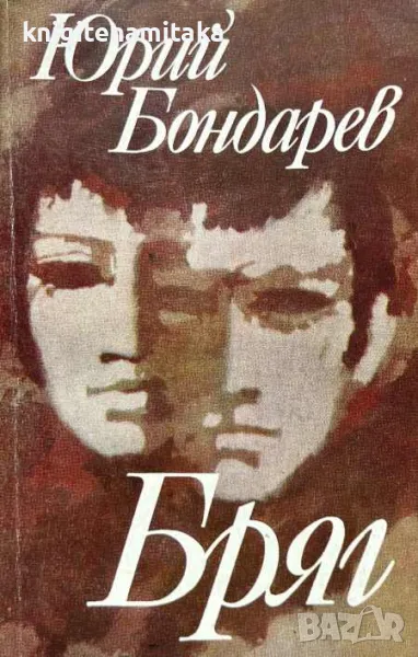 Бряг - Юрий Бондарев, снимка 1