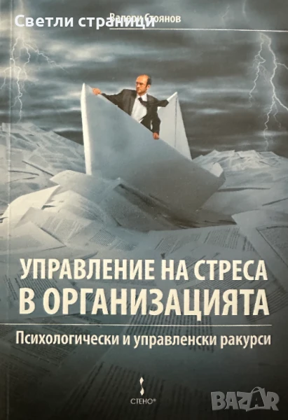 Управление на стреса в организацията - Валери Стоянов, снимка 1