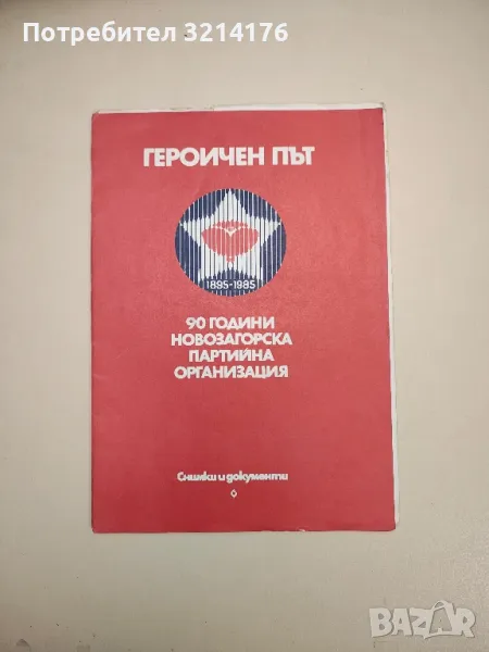 Героичен път. 90 години Новозагорска партийна организация.Снимки и документи.1895-1985 - Кр. Стоилов, снимка 1