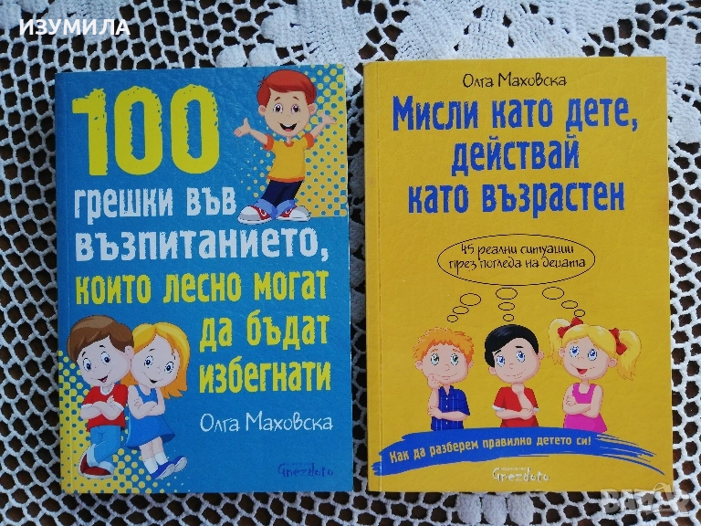 100 грешки във възпитанието, които лесно могат да бъдат избегнати/ Мисли като дете, действай като , снимка 1