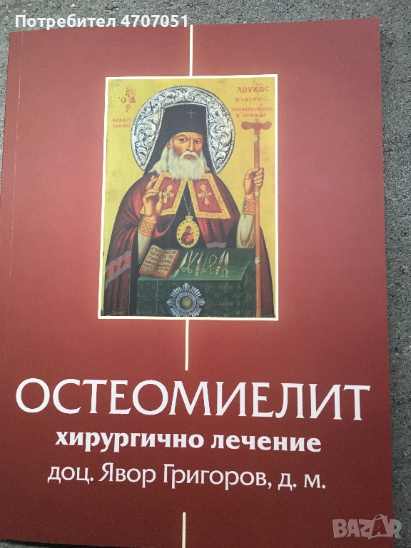 Остеомиелит хирургично лечение, снимка 1