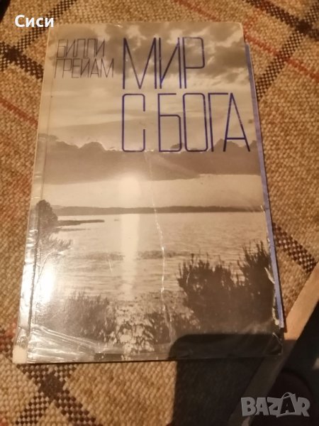 Мир с бога, снимка 1