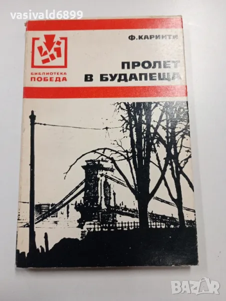 Ференц Каринти - Пролет в Будапеща , снимка 1