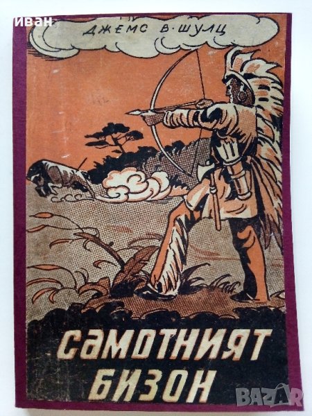 Самотният Бизон - Джемс В.Шулц - 1946г , снимка 1