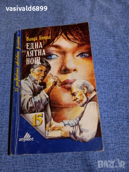 Ванда Бонта - Една лятна нощ , снимка 1