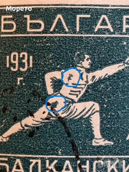 Марка-Куриоз двоен-Петна под кръста и на гърба-1931г., снимка 1