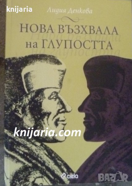 Нова възхвала на глупостта, снимка 1