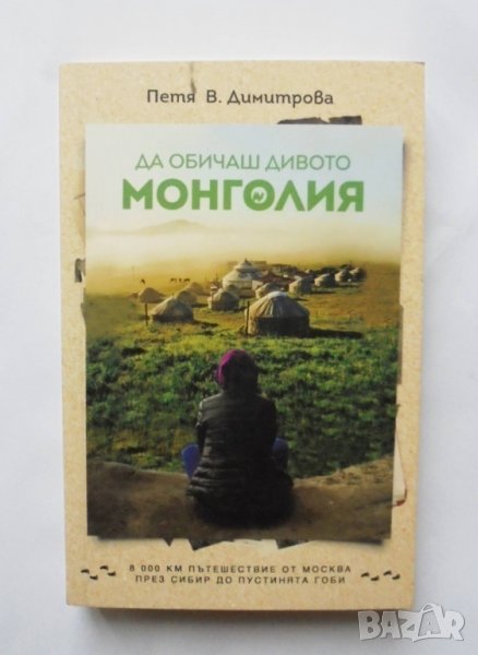 Книга Да обичаш дивото: Монголия - Петя В. Димитрова 2017 г., снимка 1