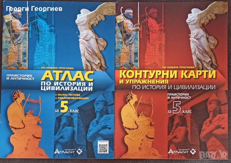 Контурни карти и Атлас по история и цивилизации за 5. клас, снимка 1