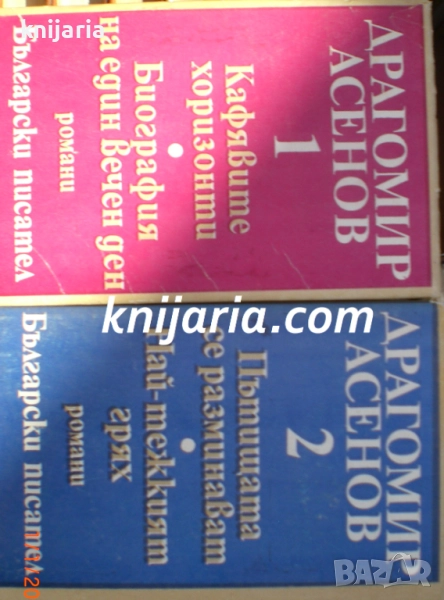 Драгомир Асенов избрани произведения в 2 тома: том 1-2, снимка 1