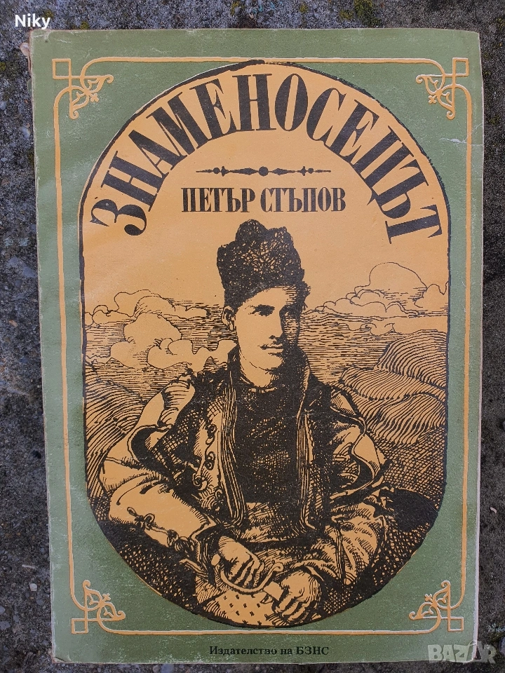 Знаменосецът-Петър Стъпов , снимка 1
