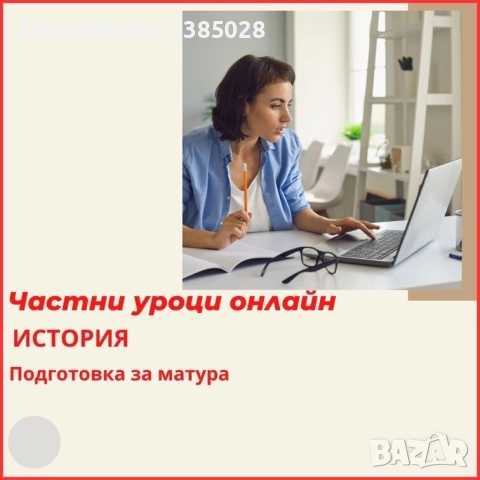История - индивидуални онлайн уроци, снимка 2 - Ученически и кандидатстудентски - 51694402