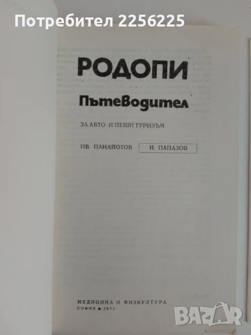 Пътеводител - Родопи, снимка 7 - Енциклопедии, справочници - 51171791