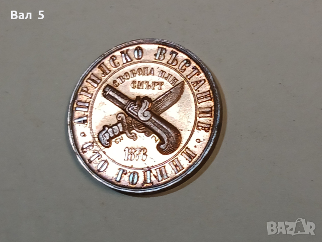 Монета 1 лев 1976 година - 100 години от Априлското въстание, снимка 2 - Нумизматика и бонистика - 44838387