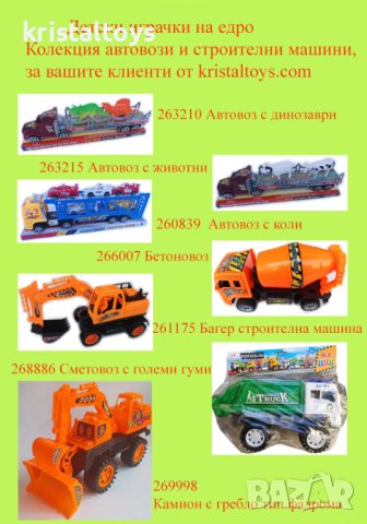 На едро - Колекция автовози и строителни машини, снимка 1