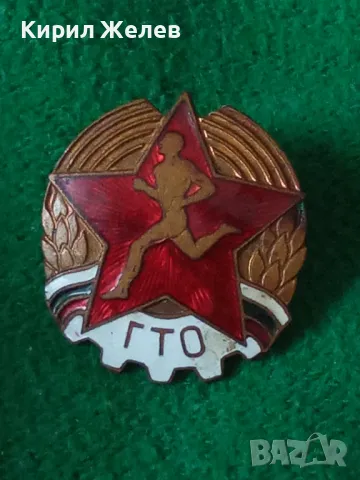Българска соц значка ГТО ГОТОВ за ТРУД и ОТБРАНА бронз емайл уникат за КОЛЕКЦИОНЕРИ 47057, снимка 12 - Антикварни и старинни предмети - 46586522