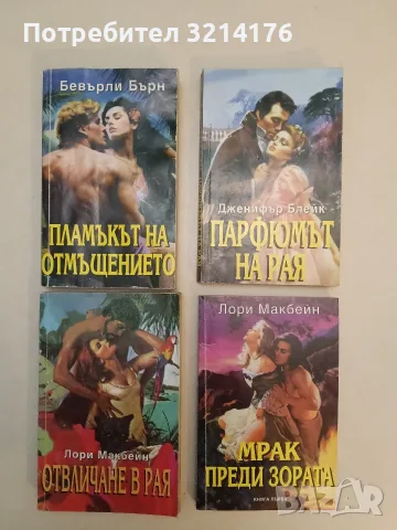 Покорителят - Джоана Линдзи, снимка 2 - Художествена литература - 55724594