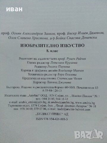 Изобразително изкуство за 8.клас - О.Занков,Б.Дамянов,О.Христова,Б.Доневска - 2009г., снимка 5 - Учебници, учебни тетрадки - 41753799