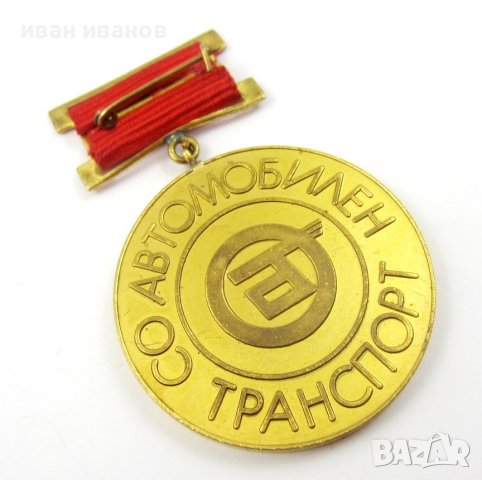 Комунистически медали-Наградни знаци, снимка 7 - Колекции - 40030992