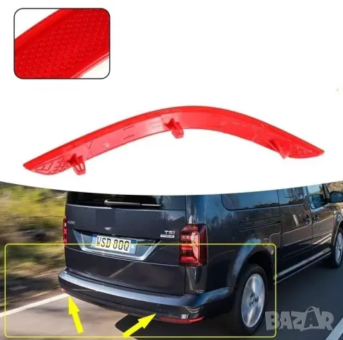 Комплект задни рефлектори за броня (ляв и десен) за VW Caddy MK4 (2015-2020), снимка 3 - Аксесоари и консумативи - 49161247