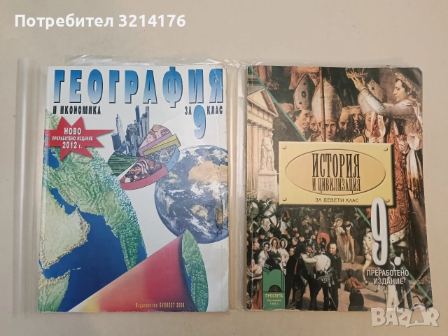 История и цивилизация за 9. клас - Борислав Гаврилов, Андрей Пантев, Александър Кертин