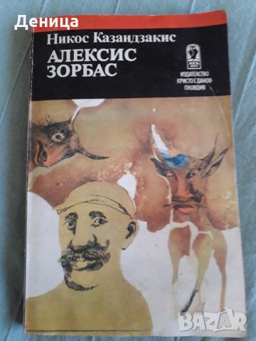 Алексис Зорбас;QUO VADIS, снимка 1