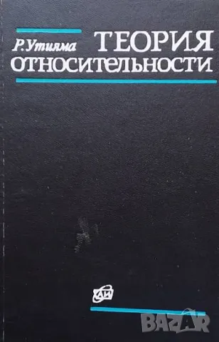 Теория относительности Р. Утияма