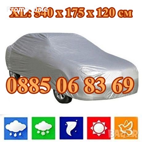 Покривало за кола с размер XL: 540 х 175 х 120 см, PEVA материал с голяма устойчивост