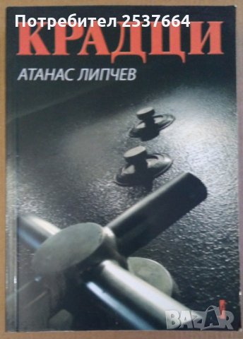Крадци  Атанас Липчев