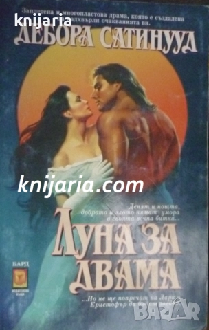 Поредица Исторически любовни романи: Луна за двама