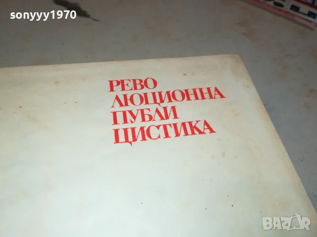 ПРОЛЕТАРСКАТА РЕВОЛЮЦИЯ-КНИГА 1912241019, снимка 6 - Специализирана литература - 48400202
