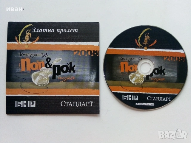 CD Златна пролет - Конкурс за Поп и Рок музика - 2008г.
